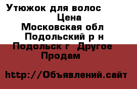 Утюжок для волос Moser 4464-0050  › Цена ­ 2 500 - Московская обл., Подольский р-н, Подольск г. Другое » Продам   